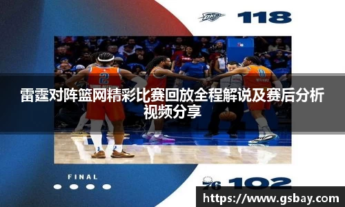 雷霆对阵篮网精彩比赛回放全程解说及赛后分析视频分享