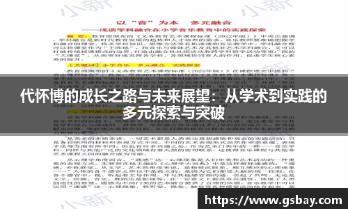 代怀博的成长之路与未来展望：从学术到实践的多元探索与突破