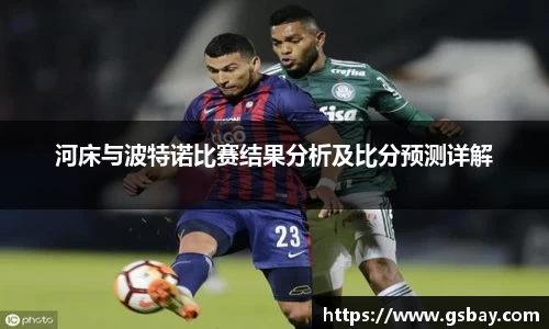 河床与波特诺比赛结果分析及比分预测详解