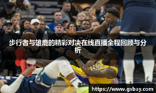步行者与雄鹿的精彩对决在线直播全程回顾与分析