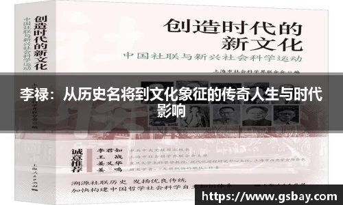 李禄：从历史名将到文化象征的传奇人生与时代影响