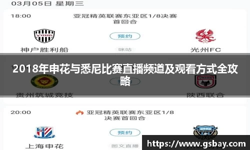 2018年申花与悉尼比赛直播频道及观看方式全攻略
