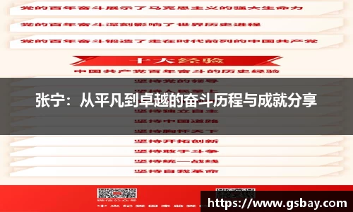 张宁：从平凡到卓越的奋斗历程与成就分享