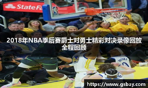 2018年NBA季后赛爵士对勇士精彩对决录像回放全程回顾