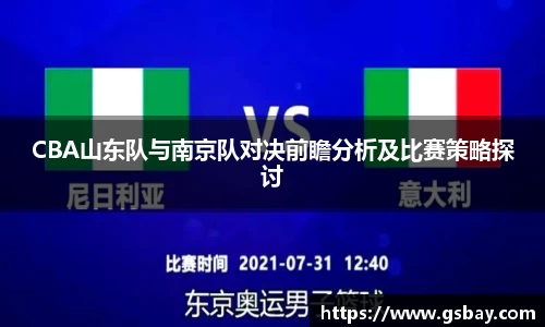 CBA山东队与南京队对决前瞻分析及比赛策略探讨